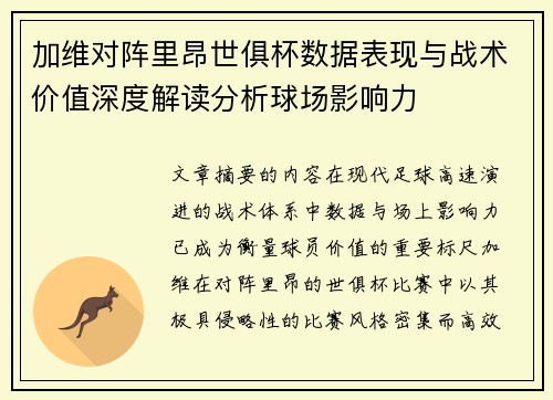 加维对阵里昂世俱杯数据表现与战术价值深度解读分析球场影响力