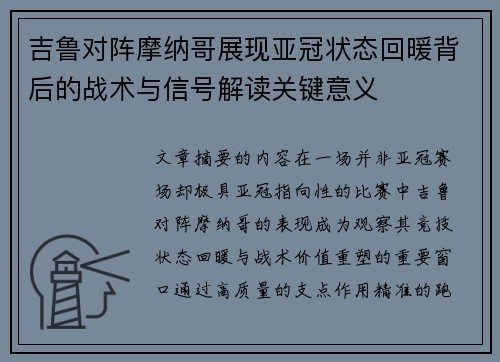 吉鲁对阵摩纳哥展现亚冠状态回暖背后的战术与信号解读关键意义 吉鲁对阵摩纳哥展现亚冠状态回暖背后的战术与信号解读关键意义