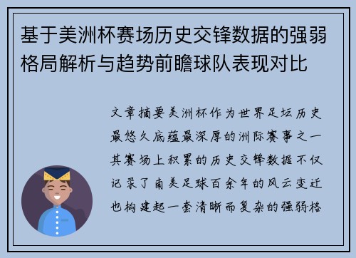 基于美洲杯赛场历史交锋数据的强弱格局解析与趋势前瞻球队表现对比