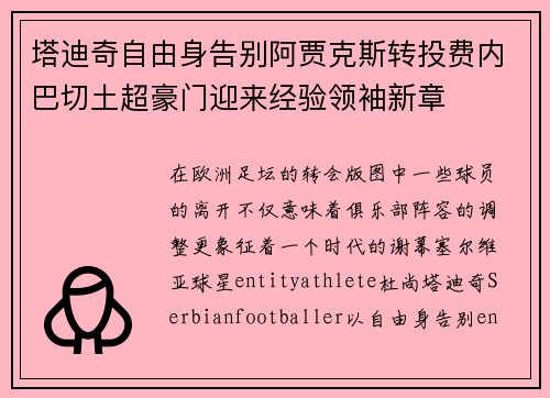 塔迪奇自由身告别阿贾克斯转投费内巴切土超豪门迎来经验领袖新章