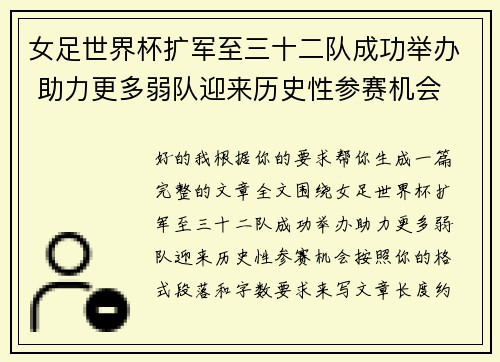女足世界杯扩军至三十二队成功举办 助力更多弱队迎来历史性参赛机会 女足世界杯扩军至三十二队成功举办 助力更多弱队迎来历史性参赛机会