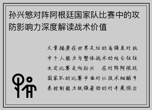 孙兴慜对阵阿根廷国家队比赛中的攻防影响力深度解读战术价值 孙兴慜对阵阿根廷国家队比赛中的攻防影响力深度解读战术价值