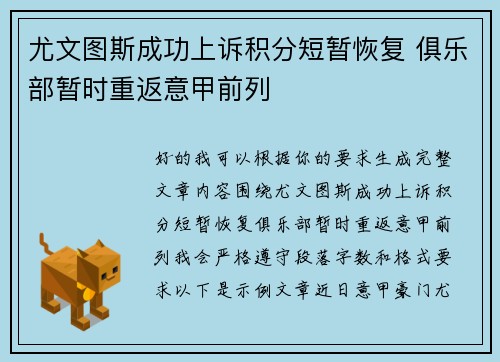尤文图斯成功上诉积分短暂恢复 俱乐部暂时重返意甲前列 尤文图斯成功上诉积分短暂恢复 俱乐部暂时重返意甲前列