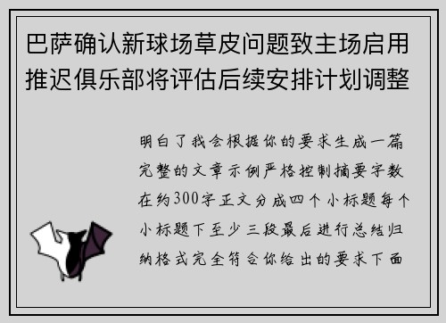巴萨确认新球场草皮问题致主场启用推迟俱乐部将评估后续安排计划调整