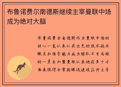 布鲁诺费尔南德斯继续主宰曼联中场成为绝对大脑 布鲁诺费尔南德斯继续主宰曼联中场成为绝对大脑