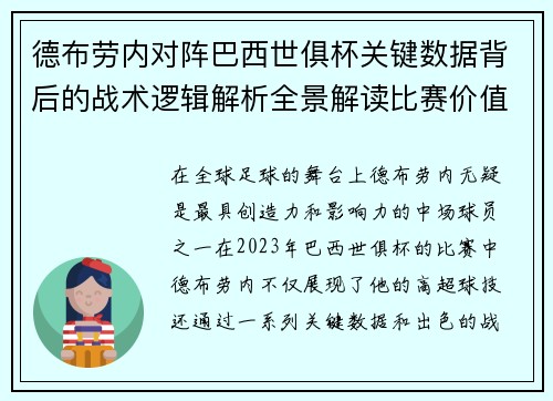 德布劳内对阵巴西世俱杯关键数据背后的战术逻辑解析全景解读比赛价值 德布劳内对阵巴西世俱杯关键数据背后的战术逻辑解析全景解读比赛价值