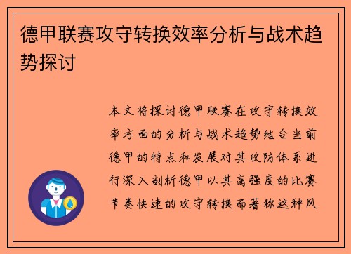 德甲联赛攻守转换效率分析与战术趋势探讨 德甲联赛攻守转换效率分析与战术趋势探讨
