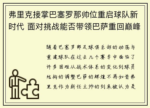 弗里克接掌巴塞罗那帅位重启球队新时代 面对挑战能否带领巴萨重回巅峰