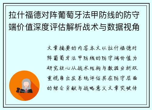 拉什福德对阵葡萄牙法甲防线的防守端价值深度评估解析战术与数据视角 拉什福德对阵葡萄牙法甲防线的防守端价值深度评估解析战术与数据视角