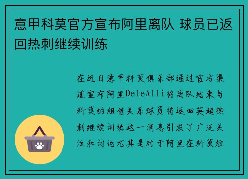 意甲科莫官方宣布阿里离队 球员已返回热刺继续训练 意甲科莫官方宣布阿里离队 球员已返回热刺继续训练