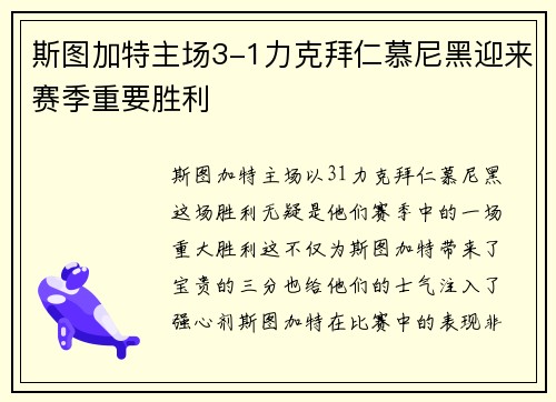 斯图加特主场3-1力克拜仁慕尼黑迎来赛季重要胜利 斯图加特主场3-1力克拜仁慕尼黑迎来赛季重要胜利