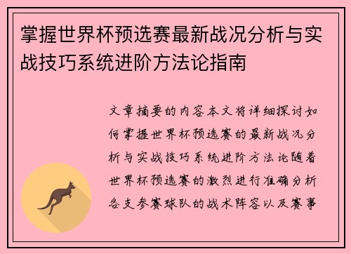 掌握世界杯预选赛最新战况分析与实战技巧系统进阶方法论指南 掌握世界杯预选赛最新战况分析与实战技巧系统进阶方法论指南