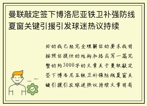 曼联敲定签下博洛尼亚铁卫补强防线夏窗关键引援引发球迷热议持续 曼联敲定签下博洛尼亚铁卫补强防线夏窗关键引援引发球迷热议持续