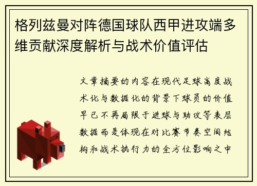格列兹曼对阵德国球队西甲进攻端多维贡献深度解析与战术价值评估