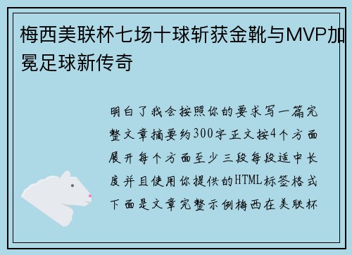 梅西美联杯七场十球斩获金靴与MVP加冕足球新传奇 梅西美联杯七场十球斩获金靴与MVP加冕足球新传奇