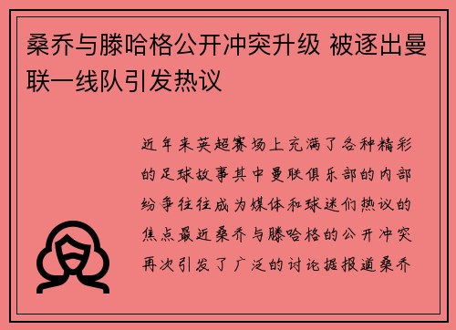 桑乔与滕哈格公开冲突升级 被逐出曼联一线队引发热议