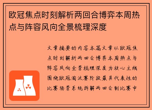 欧冠焦点时刻解析两回合博弈本周热点与阵容风向全景梳理深度