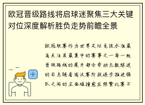 欧冠晋级路线将启球迷聚焦三大关键对位深度解析胜负走势前瞻全景