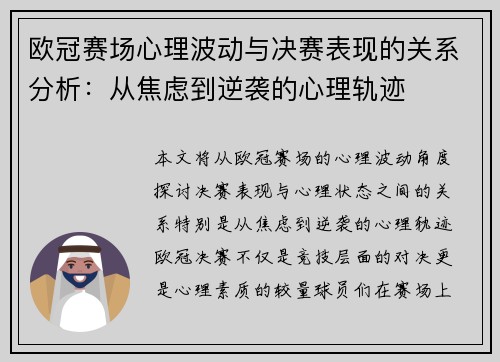 欧冠赛场心理波动与决赛表现的关系分析:从焦虑到逆袭的心理轨迹 欧冠赛场心理波动与决赛表现的关系分析:从焦虑到逆袭的心理轨迹
