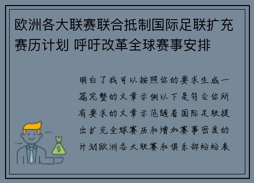 欧洲各大联赛联合抵制国际足联扩充赛历计划 呼吁改革全球赛事安排 欧洲各大联赛联合抵制国际足联扩充赛历计划 呼吁改革全球赛事安排