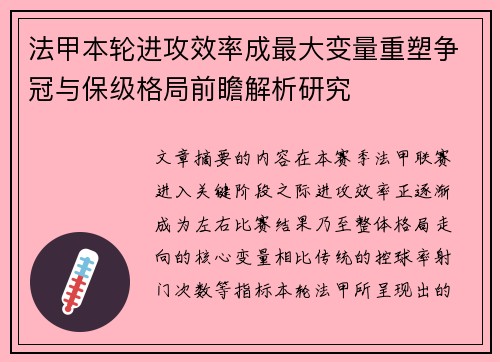 法甲本轮进攻效率成最大变量重塑争冠与保级格局前瞻解析研究