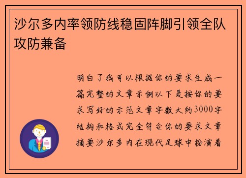 沙尔多内率领防线稳固阵脚引领全队攻防兼备
