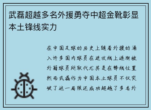 武磊超越多名外援勇夺中超金靴彰显本土锋线实力