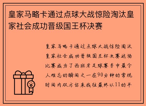 皇家马略卡通过点球大战惊险淘汰皇家社会成功晋级国王杯决赛 皇家马略卡通过点球大战惊险淘汰皇家社会成功晋级国王杯决赛