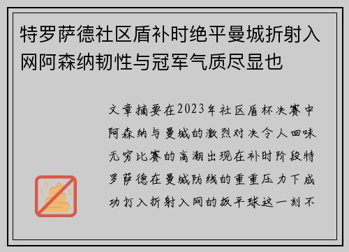 特罗萨德社区盾补时绝平曼城折射入网阿森纳韧性与冠军气质尽显也