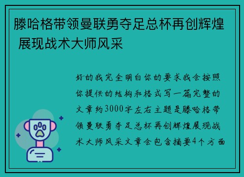 滕哈格带领曼联勇夺足总杯再创辉煌 展现战术大师风采 滕哈格带领曼联勇夺足总杯再创辉煌 展现战术大师风采