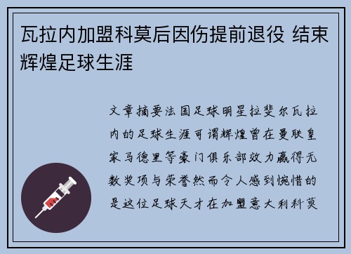 瓦拉内加盟科莫后因伤提前退役 结束辉煌足球生涯 瓦拉内加盟科莫后因伤提前退役 结束辉煌足球生涯