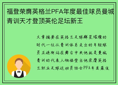 福登荣膺英格兰PFA年度最佳球员曼城青训天才登顶英伦足坛新王 福登荣膺英格兰PFA年度最佳球员曼城青训天才登顶英伦足坛新王
