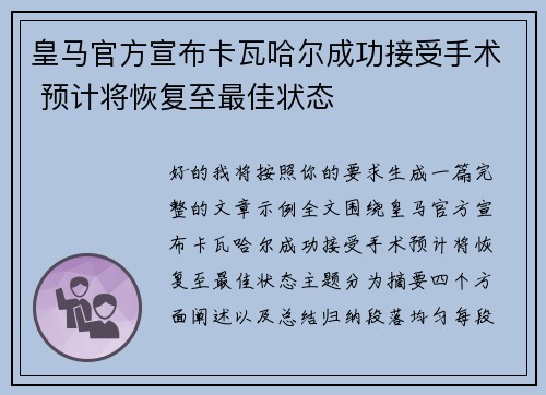 皇马官方宣布卡瓦哈尔成功接受手术 预计将恢复至最佳状态 皇马官方宣布卡瓦哈尔成功接受手术 预计将恢复至最佳状态