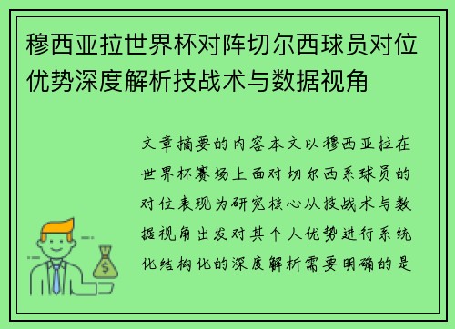 穆西亚拉世界杯对阵切尔西球员对位优势深度解析技战术与数据视角 穆西亚拉世界杯对阵切尔西球员对位优势深度解析技战术与数据视角