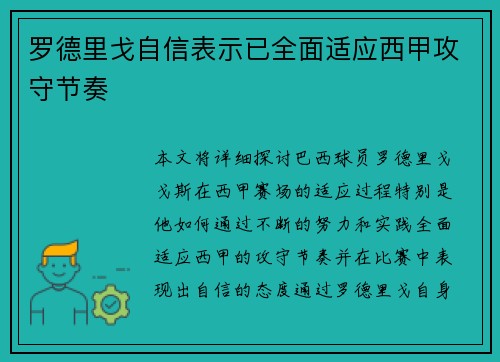 罗德里戈自信表示已全面适应西甲攻守节奏