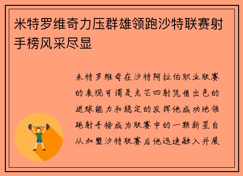 米特罗维奇力压群雄领跑沙特联赛射手榜风采尽显 米特罗维奇力压群雄领跑沙特联赛射手榜风采尽显