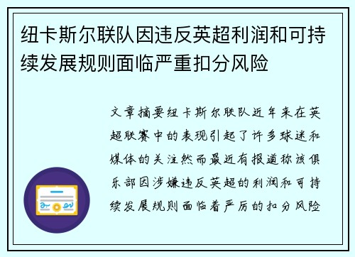 纽卡斯尔联队因违反英超利润和可持续发展规则面临严重扣分风险 纽卡斯尔联队因违反英超利润和可持续发展规则面临严重扣分风险