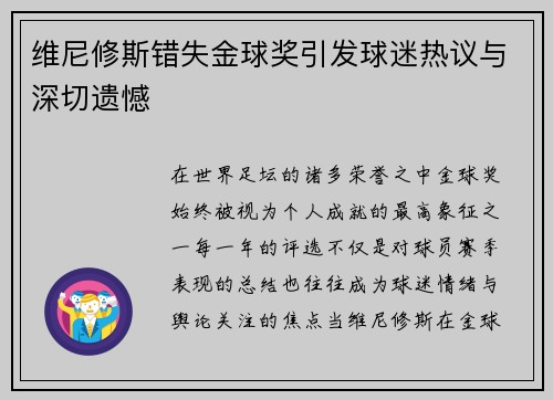 维尼修斯错失金球奖引发球迷热议与深切遗憾 维尼修斯错失金球奖引发球迷热议与深切遗憾