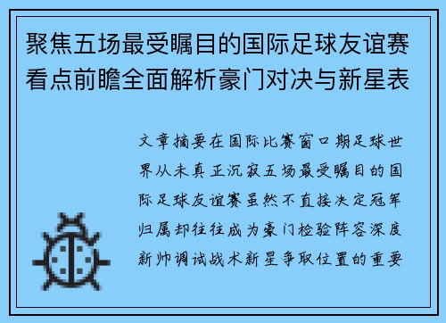 聚焦五场最受瞩目的国际足球友谊赛看点前瞻全面解析豪门对决与新星表现