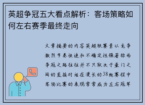 英超争冠五大看点解析：客场策略如何左右赛季最终走向