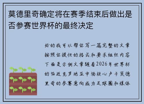 莫德里奇确定将在赛季结束后做出是否参赛世界杯的最终决定 莫德里奇确定将在赛季结束后做出是否参赛世界杯的最终决定