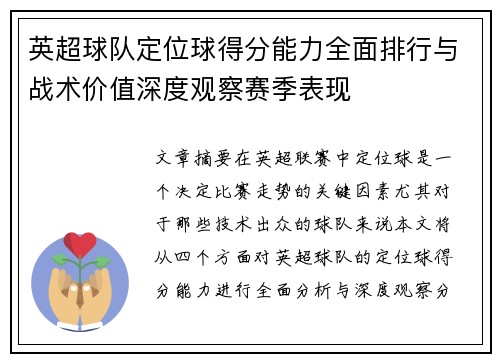 英超球队定位球得分能力全面排行与战术价值深度观察赛季表现 英超球队定位球得分能力全面排行与战术价值深度观察赛季表现
