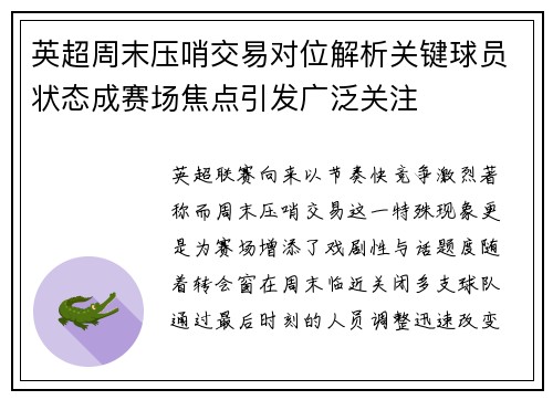 英超周末压哨交易对位解析关键球员状态成赛场焦点引发广泛关注