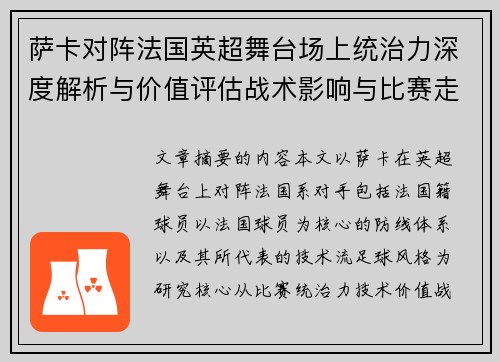 萨卡对阵法国英超舞台场上统治力深度解析与价值评估战术影响与比赛走势 萨卡对阵法国英超舞台场上统治力深度解析与价值评估战术影响与比赛走势