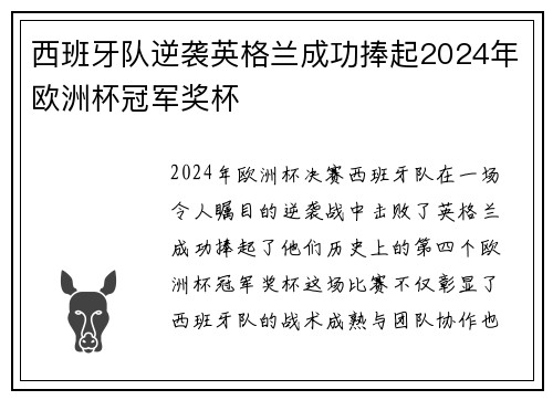 西班牙队逆袭英格兰成功捧起2024年欧洲杯冠军奖杯