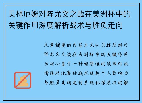 贝林厄姆对阵尤文之战在美洲杯中的关键作用深度解析战术与胜负走向