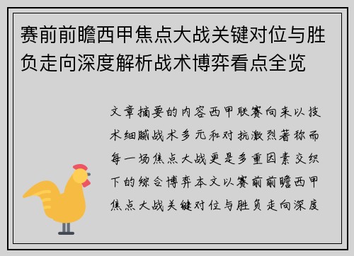 赛前前瞻西甲焦点大战关键对位与胜负走向深度解析战术博弈看点全览