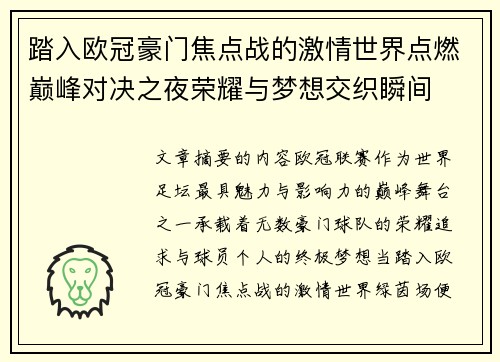 踏入欧冠豪门焦点战的激情世界点燃巅峰对决之夜荣耀与梦想交织瞬间 踏入欧冠豪门焦点战的激情世界点燃巅峰对决之夜荣耀与梦想交织瞬间