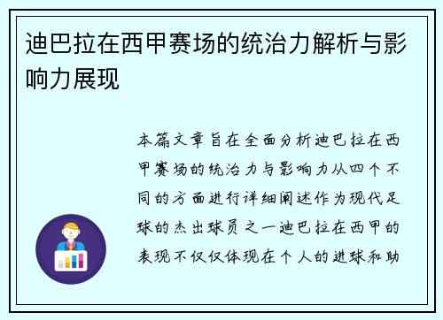 迪巴拉在西甲赛场的统治力解析与影响力展现 迪巴拉在西甲赛场的统治力解析与影响力展现