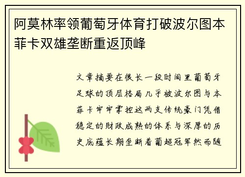 阿莫林率领葡萄牙体育打破波尔图本菲卡双雄垄断重返顶峰